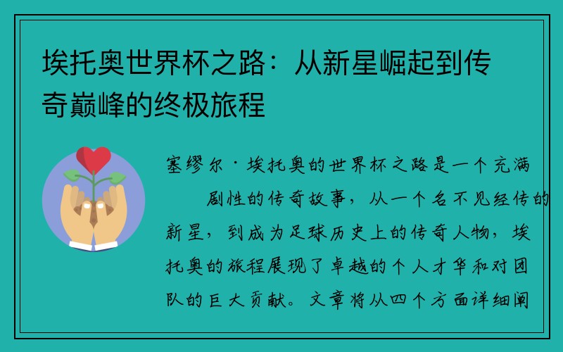 埃托奥世界杯之路：从新星崛起到传奇巅峰的终极旅程