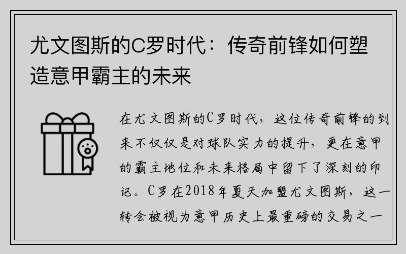 尤文图斯的C罗时代：传奇前锋如何塑造意甲霸主的未来