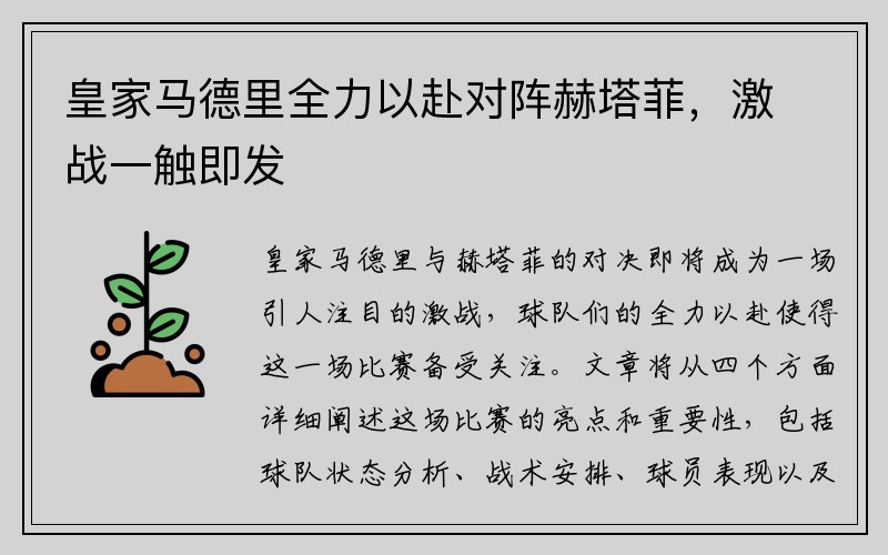 皇家马德里全力以赴对阵赫塔菲，激战一触即发