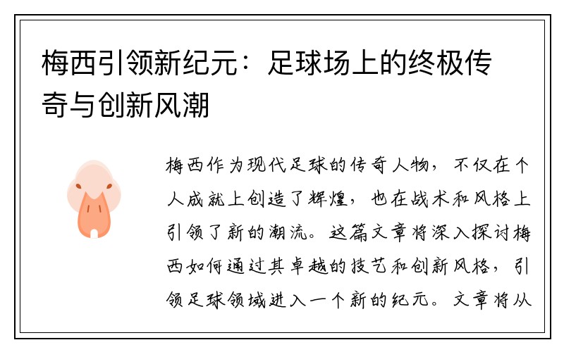 梅西引领新纪元：足球场上的终极传奇与创新风潮