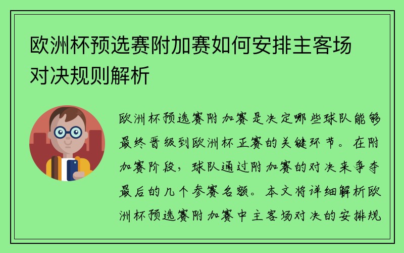 欧洲杯预选赛附加赛如何安排主客场对决规则解析
