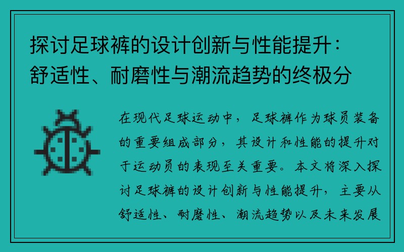 探讨足球裤的设计创新与性能提升：舒适性、耐磨性与潮流趋势的终极分析