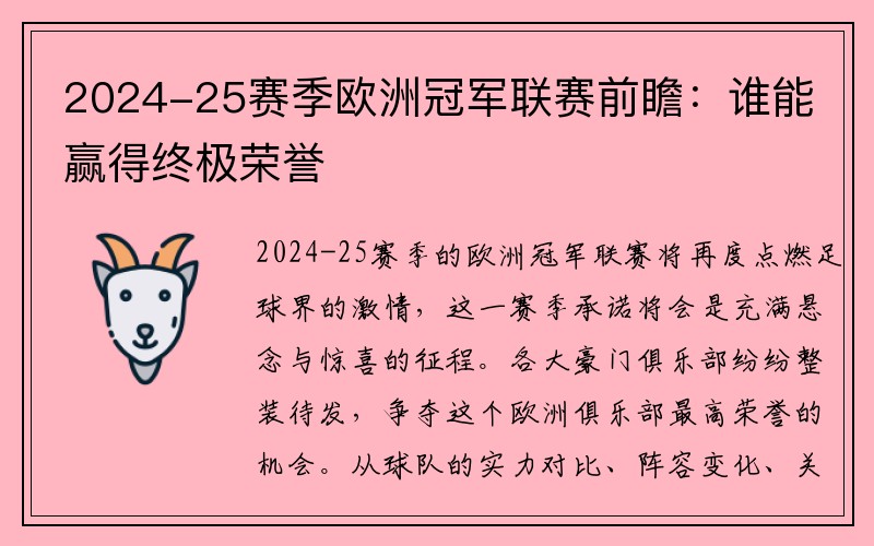 2024-25赛季欧洲冠军联赛前瞻：谁能赢得终极荣誉