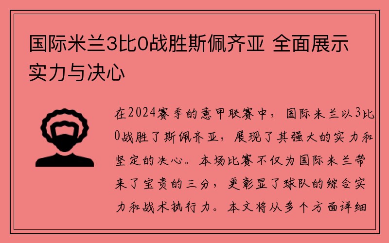 国际米兰3比0战胜斯佩齐亚 全面展示实力与决心