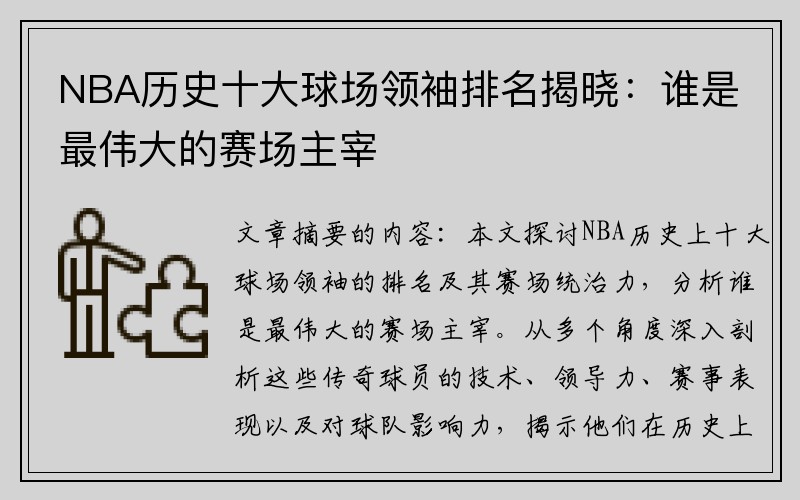 NBA历史十大球场领袖排名揭晓：谁是最伟大的赛场主宰