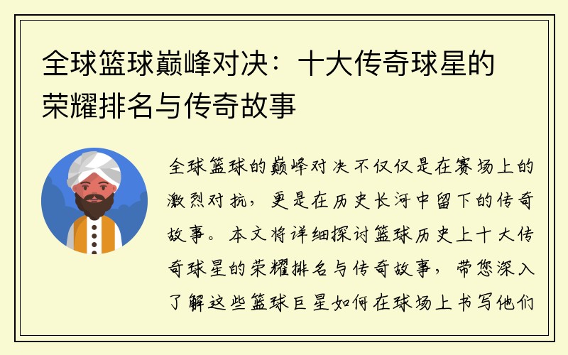 全球篮球巅峰对决：十大传奇球星的荣耀排名与传奇故事