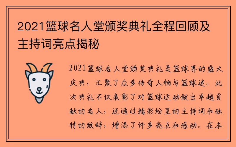 2021篮球名人堂颁奖典礼全程回顾及主持词亮点揭秘