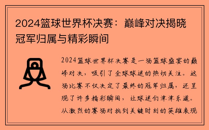 2024篮球世界杯决赛：巅峰对决揭晓冠军归属与精彩瞬间