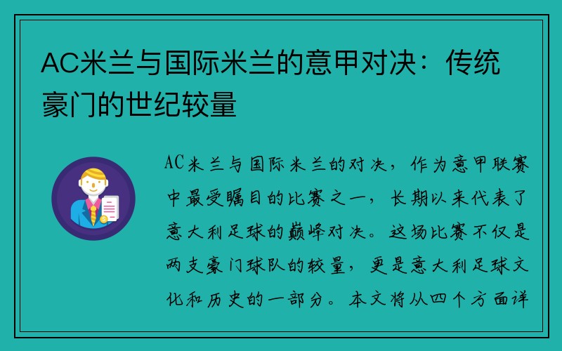 AC米兰与国际米兰的意甲对决：传统豪门的世纪较量