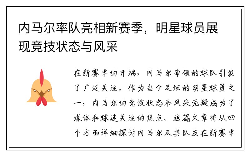 内马尔率队亮相新赛季，明星球员展现竞技状态与风采