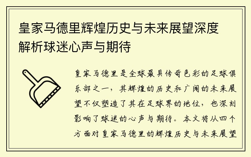 皇家马德里辉煌历史与未来展望深度解析球迷心声与期待
