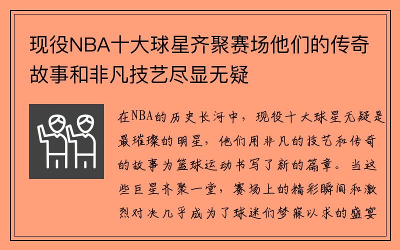 现役NBA十大球星齐聚赛场他们的传奇故事和非凡技艺尽显无疑