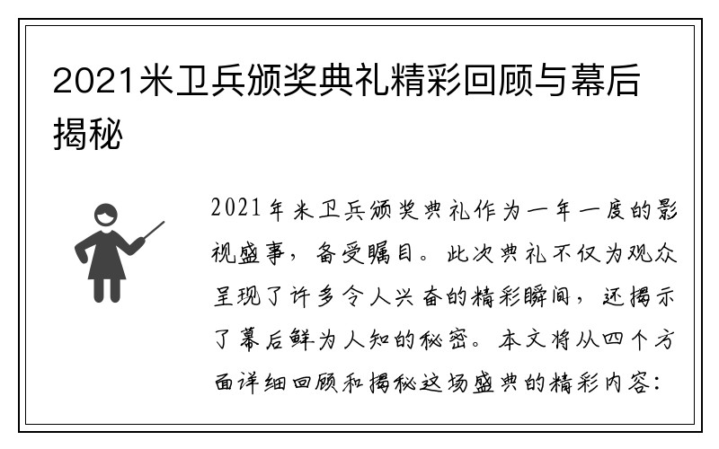 2021米卫兵颁奖典礼精彩回顾与幕后揭秘