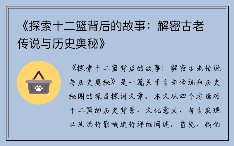 《探索十二篮背后的故事：解密古老传说与历史奥秘》