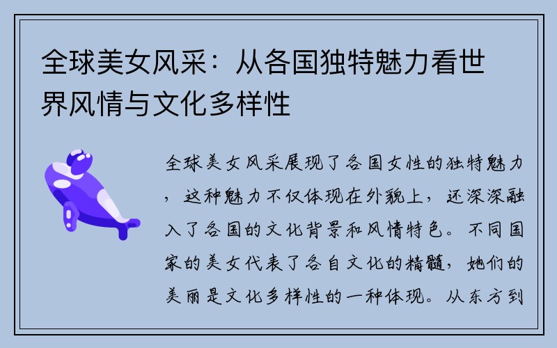 全球美女风采：从各国独特魅力看世界风情与文化多样性