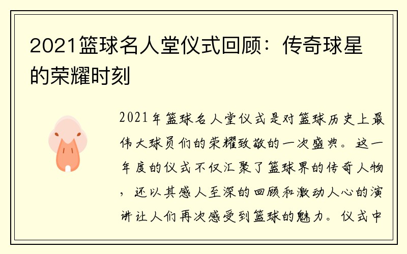 2021篮球名人堂仪式回顾：传奇球星的荣耀时刻