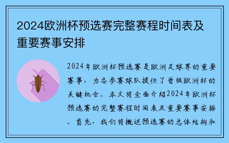 2024欧洲杯预选赛完整赛程时间表及重要赛事安排
