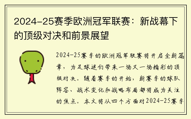 2024-25赛季欧洲冠军联赛：新战幕下的顶级对决和前景展望