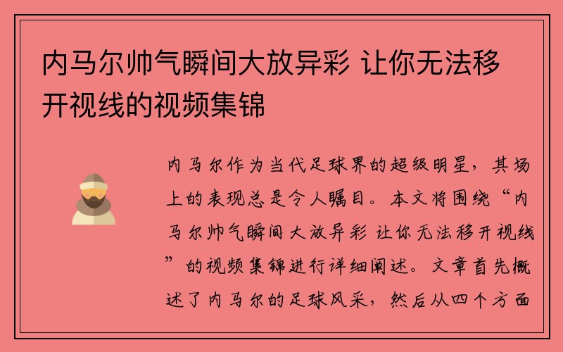 内马尔帅气瞬间大放异彩 让你无法移开视线的视频集锦
