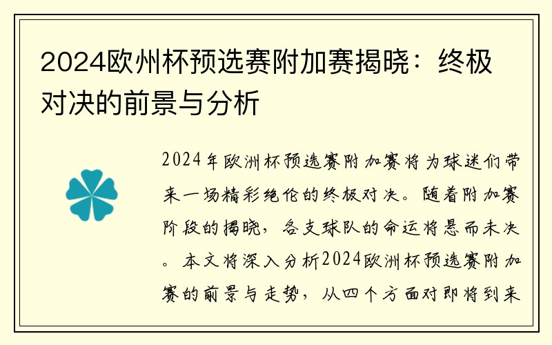 2024欧州杯预选赛附加赛揭晓：终极对决的前景与分析