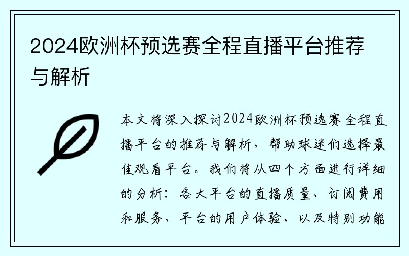 2024欧洲杯预选赛全程直播平台推荐与解析
