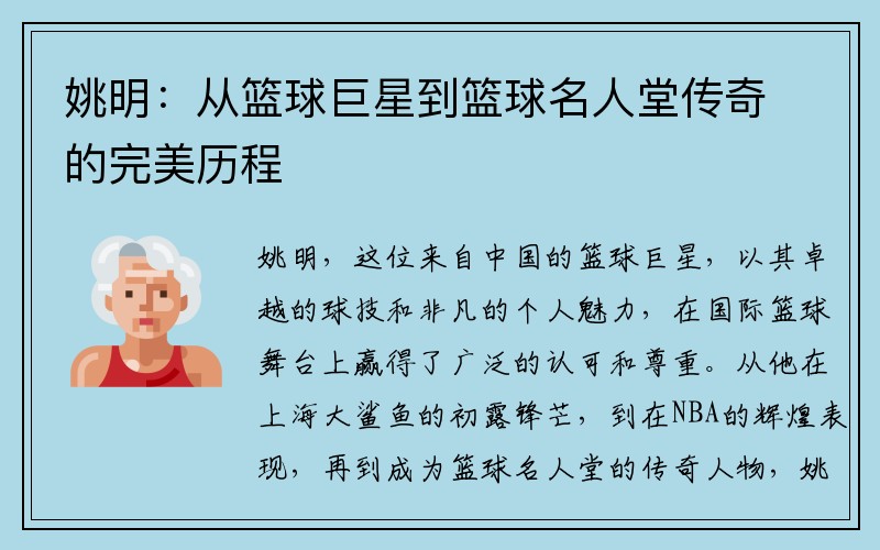 姚明：从篮球巨星到篮球名人堂传奇的完美历程