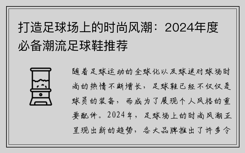 打造足球场上的时尚风潮：2024年度必备潮流足球鞋推荐