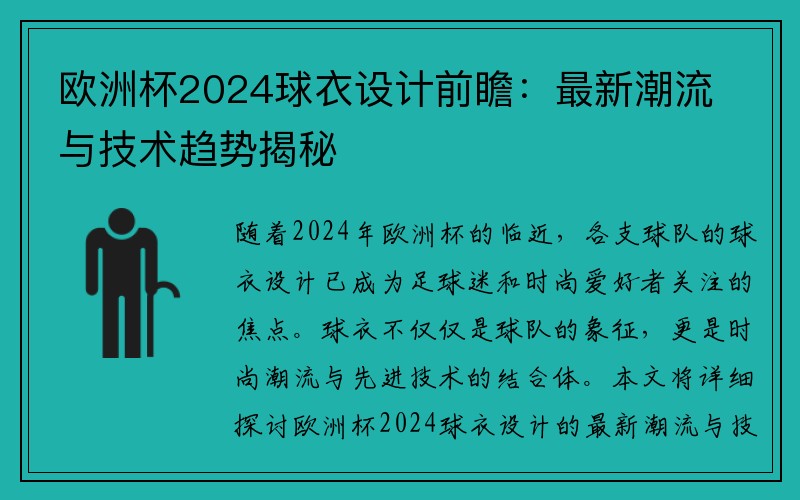 欧洲杯2024球衣设计前瞻：最新潮流与技术趋势揭秘