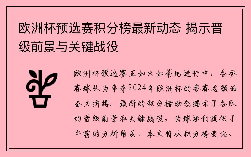 欧洲杯预选赛积分榜最新动态 揭示晋级前景与关键战役