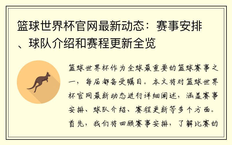 篮球世界杯官网最新动态：赛事安排、球队介绍和赛程更新全览