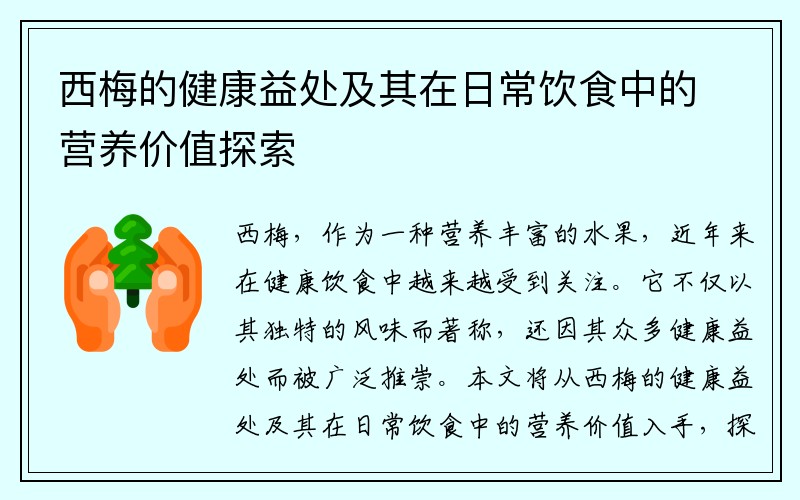 西梅的健康益处及其在日常饮食中的营养价值探索