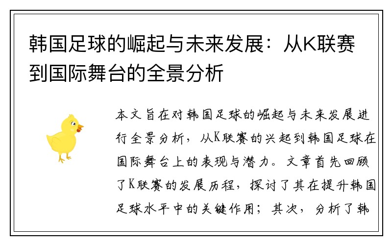 韩国足球的崛起与未来发展：从K联赛到国际舞台的全景分析