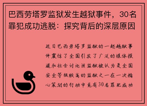 巴西劳塔罗监狱发生越狱事件，30名罪犯成功逃脱：探究背后的深层原因
