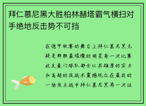 拜仁慕尼黑大胜柏林赫塔霸气横扫对手绝地反击势不可挡