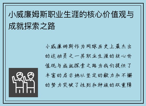 小威廉姆斯职业生涯的核心价值观与成就探索之路