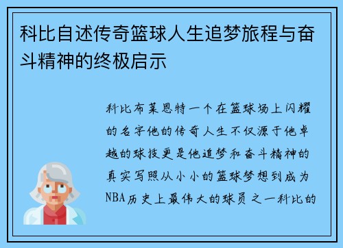 科比自述传奇篮球人生追梦旅程与奋斗精神的终极启示