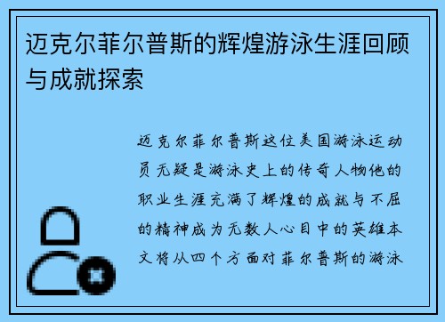 迈克尔菲尔普斯的辉煌游泳生涯回顾与成就探索