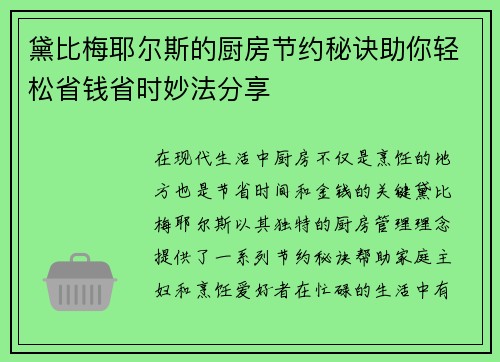 黛比梅耶尔斯的厨房节约秘诀助你轻松省钱省时妙法分享