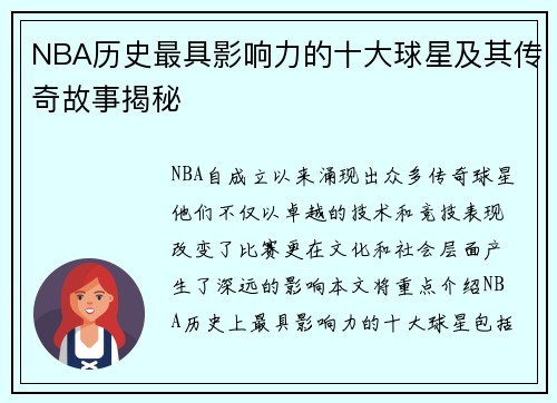 NBA历史最具影响力的十大球星及其传奇故事揭秘