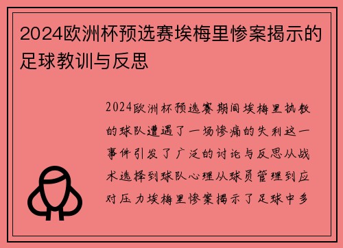 2024欧洲杯预选赛埃梅里惨案揭示的足球教训与反思