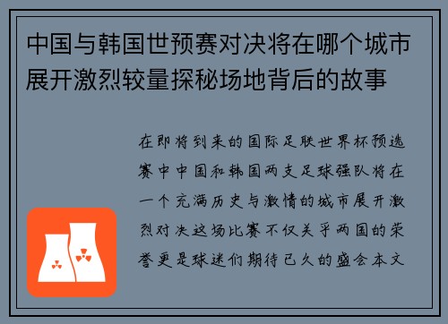 中国与韩国世预赛对决将在哪个城市展开激烈较量探秘场地背后的故事