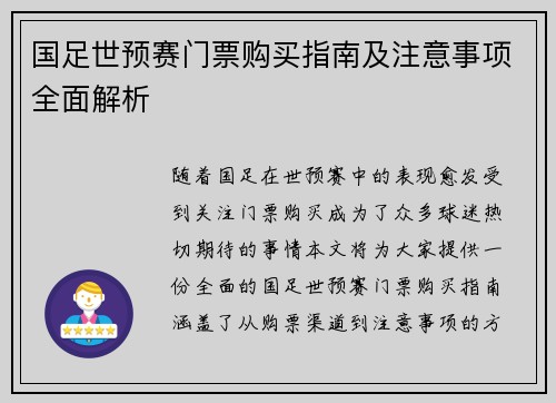 国足世预赛门票购买指南及注意事项全面解析