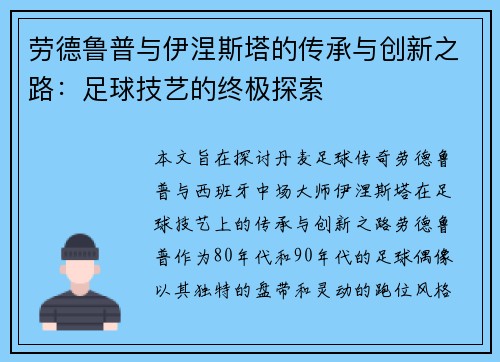 劳德鲁普与伊涅斯塔的传承与创新之路：足球技艺的终极探索