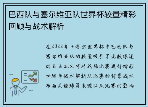 巴西队与塞尔维亚队世界杯较量精彩回顾与战术解析