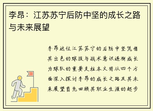 李昂：江苏苏宁后防中坚的成长之路与未来展望