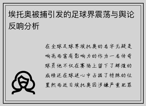 埃托奥被捕引发的足球界震荡与舆论反响分析