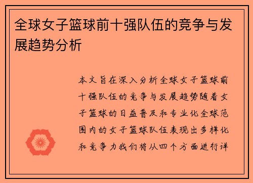 全球女子篮球前十强队伍的竞争与发展趋势分析