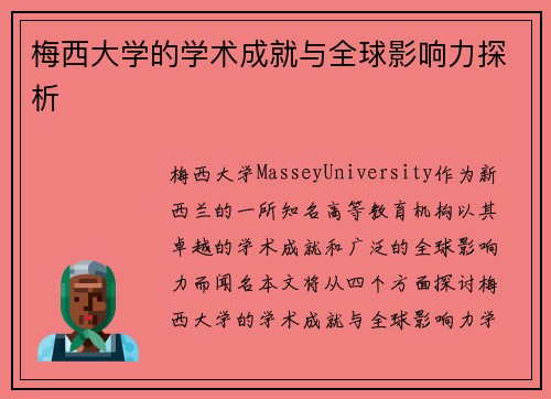 梅西大学的学术成就与全球影响力探析