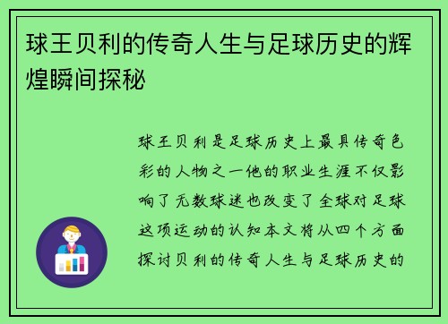 球王贝利的传奇人生与足球历史的辉煌瞬间探秘