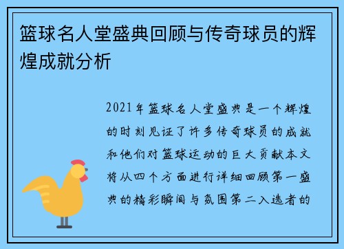 篮球名人堂盛典回顾与传奇球员的辉煌成就分析